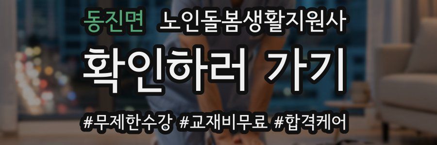 동진면 노인돌봄생활지원사 자격증