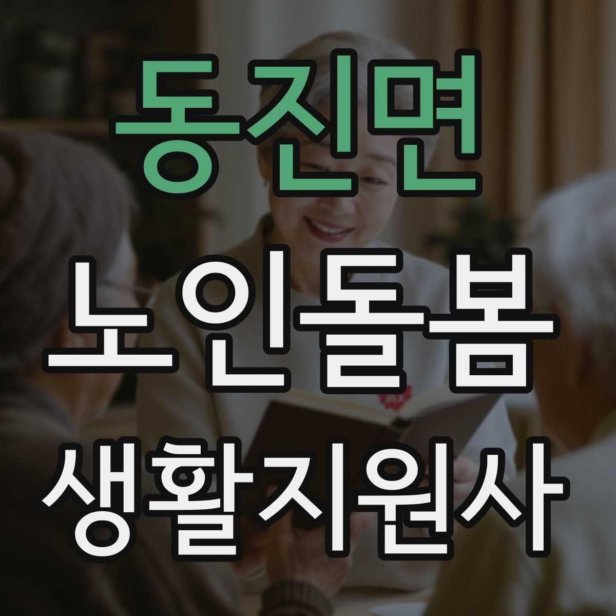 동진면 노인돌봄생활지원사 자격증