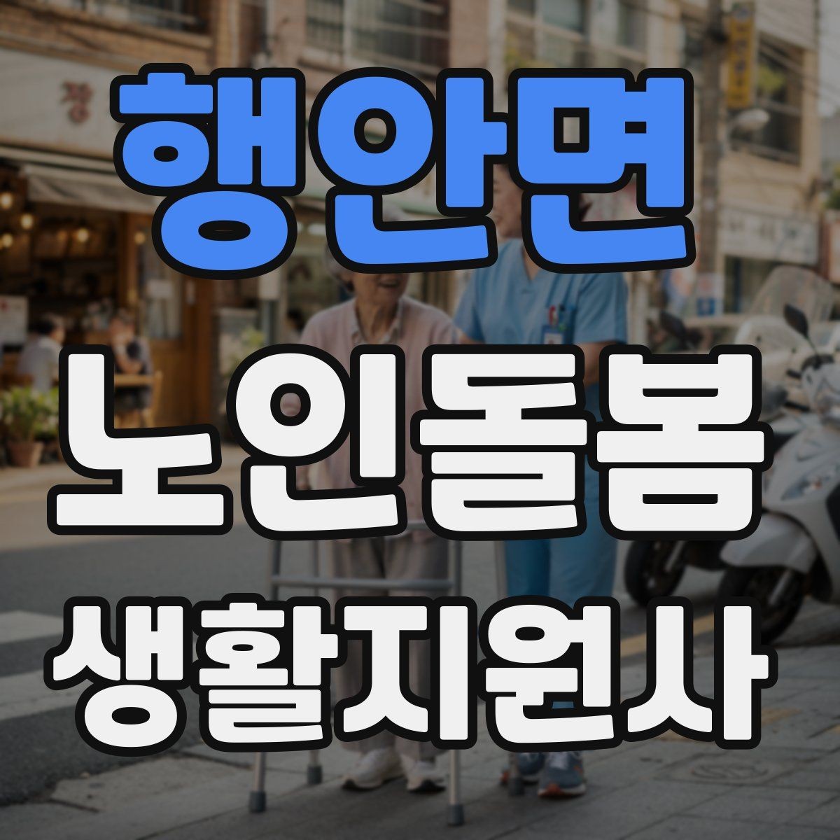 행안면 노인돌봄생활지원사 자격증 방문 동선 파악이 중요한 이유