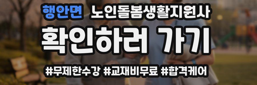 행안면 노인돌봄생활지원사 자격증