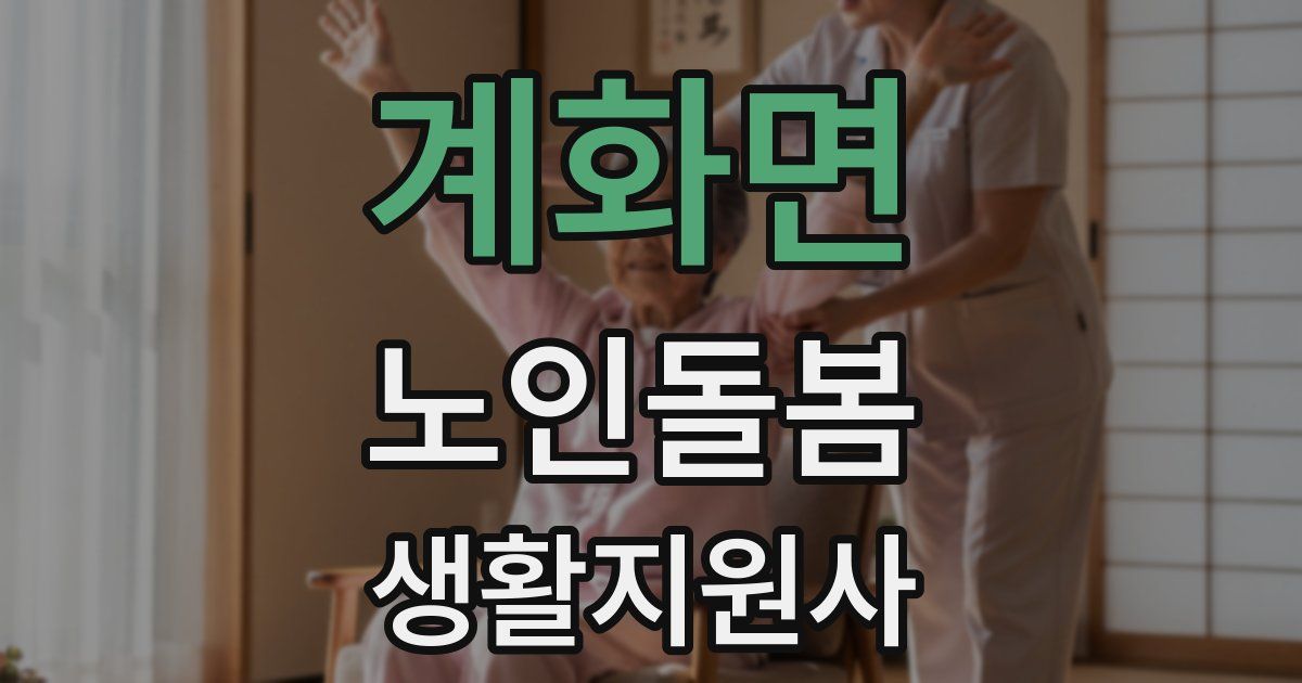 계화면 노인돌봄생활지원사 자격증