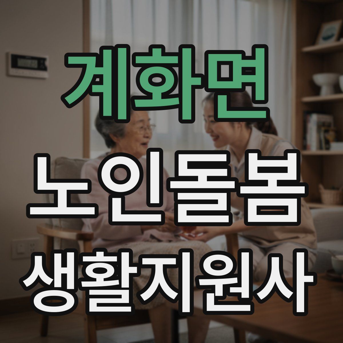 계화면 노인돌봄생활지원사 자격증