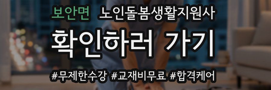 보안면 노인돌봄생활지원사 자격증