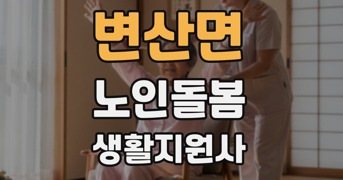 변산면 노인돌봄생활지원사 자격증