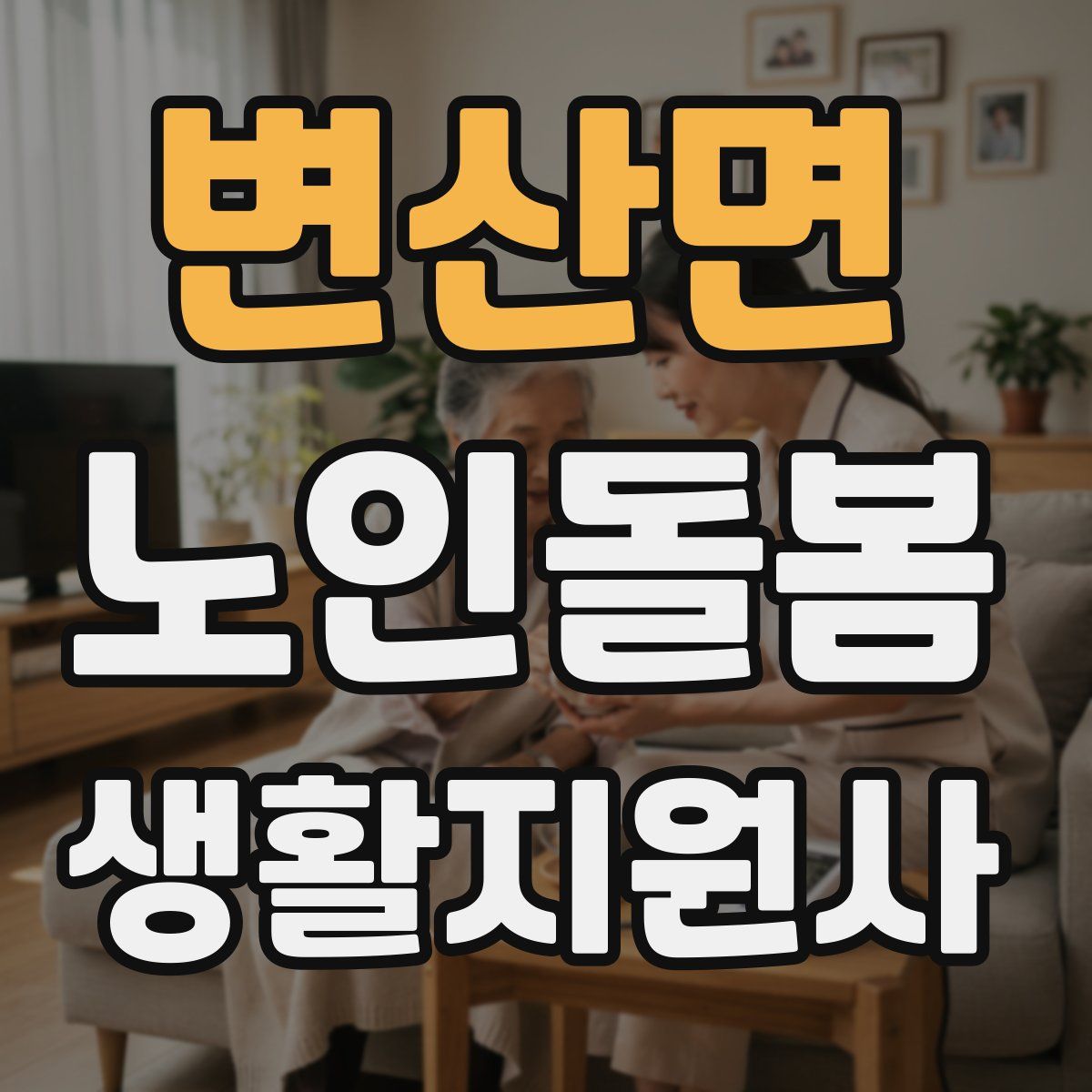 변산면 노인돌봄생활지원사 자격증