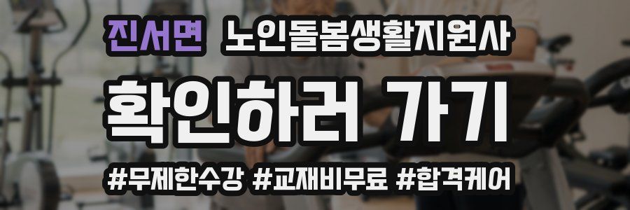 진서면 노인돌봄생활지원사 자격증