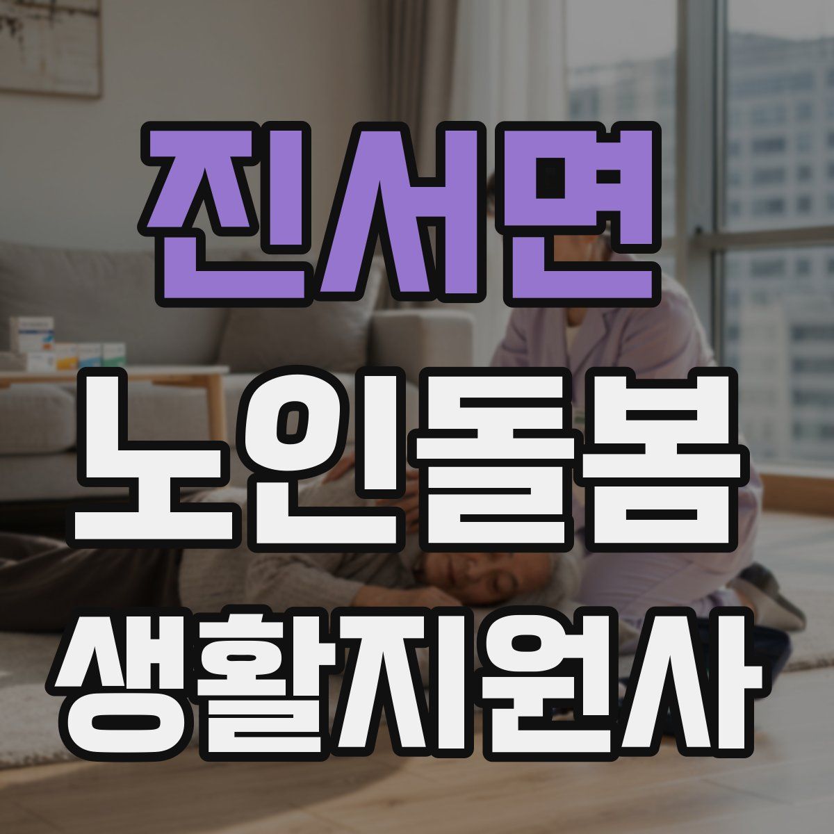 진서면 노인돌봄생활지원사 자격증