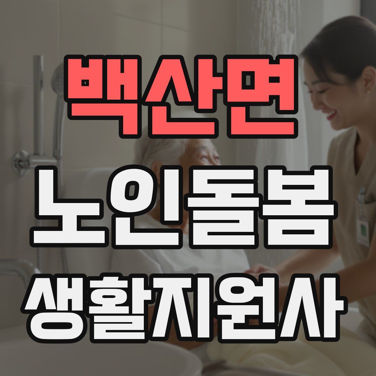 백산면 노인돌봄생활지원사 자격증