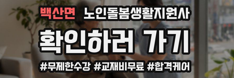 백산면 노인돌봄생활지원사 자격증