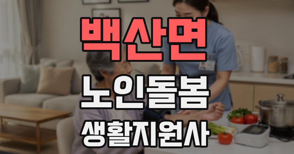 백산면 노인돌봄생활지원사 자격증
