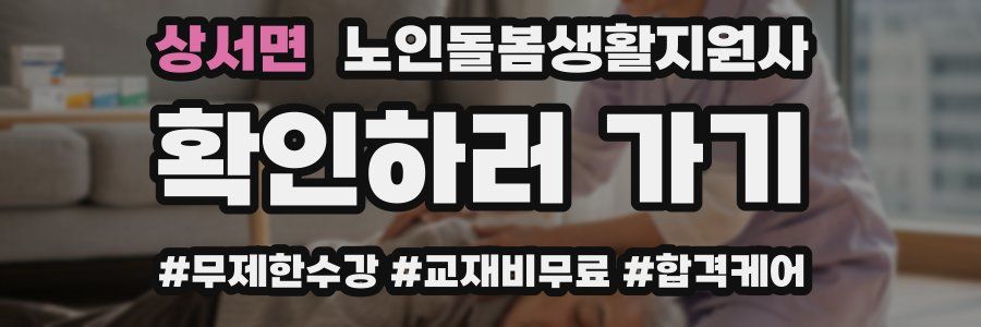 상서면 노인돌봄생활지원사 자격증