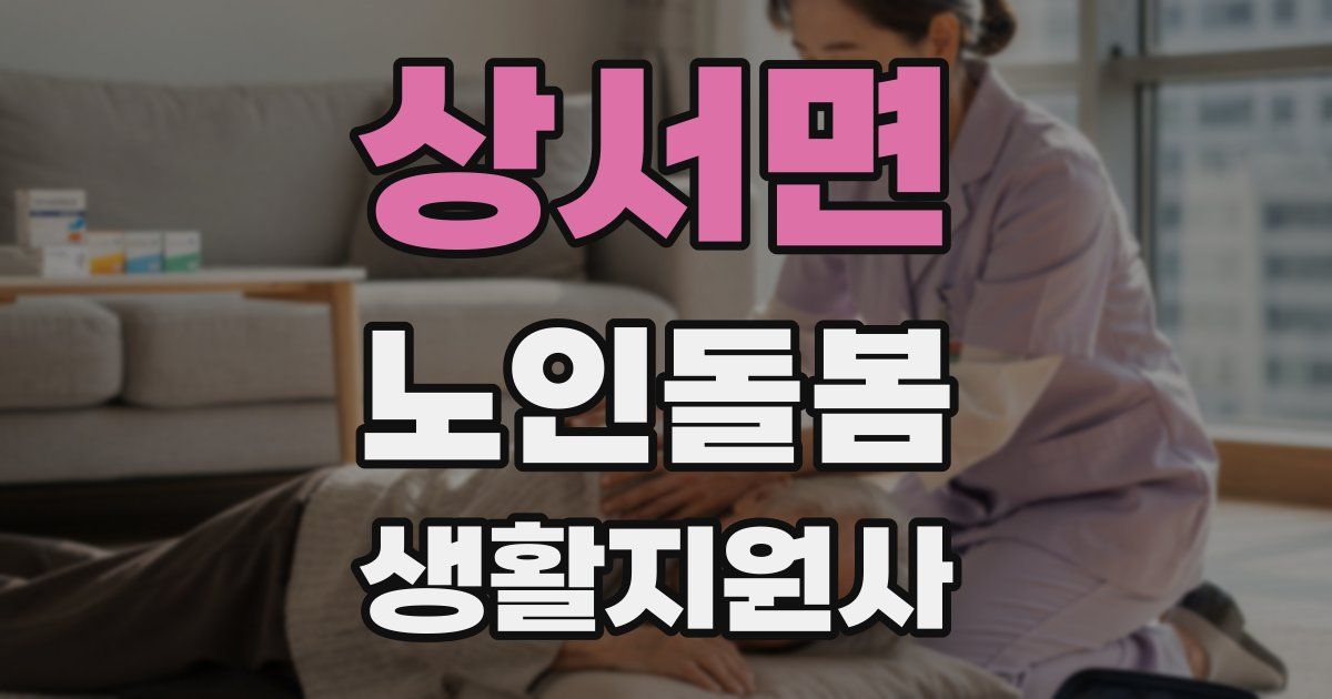 상서면 노인돌봄생활지원사 자격증
