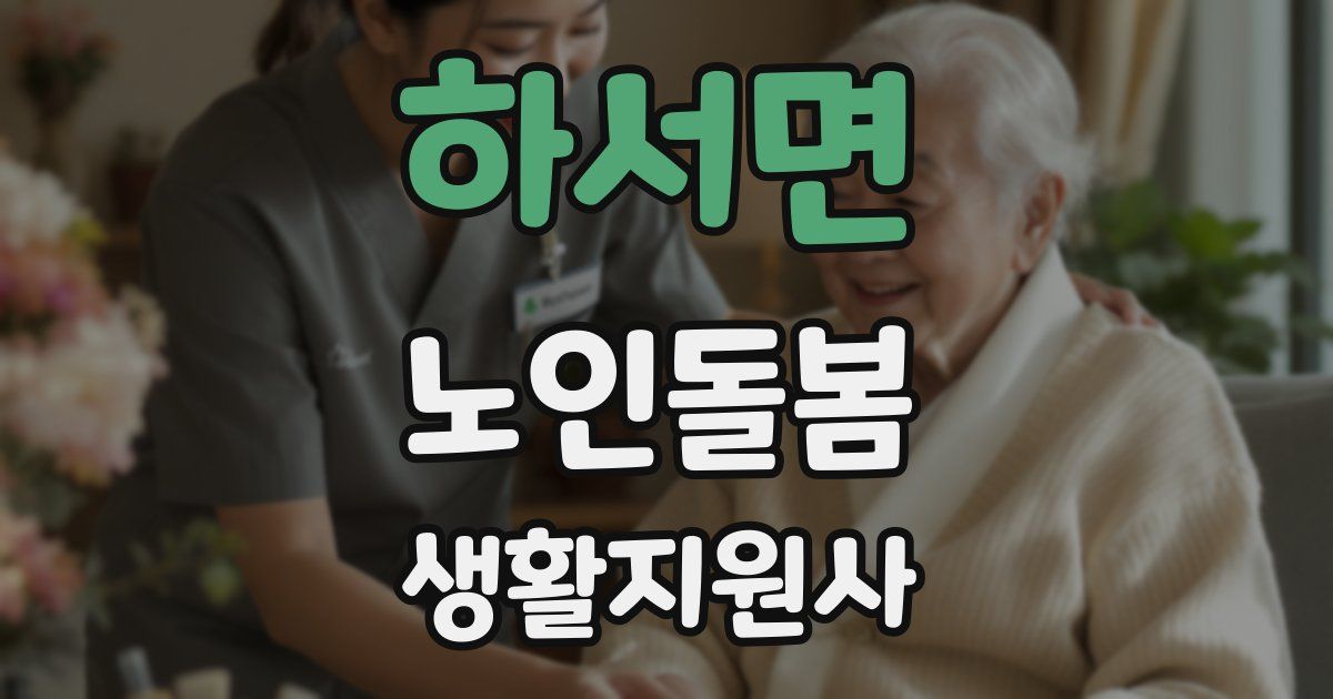 하서면 노인돌봄생활지원사 자격증