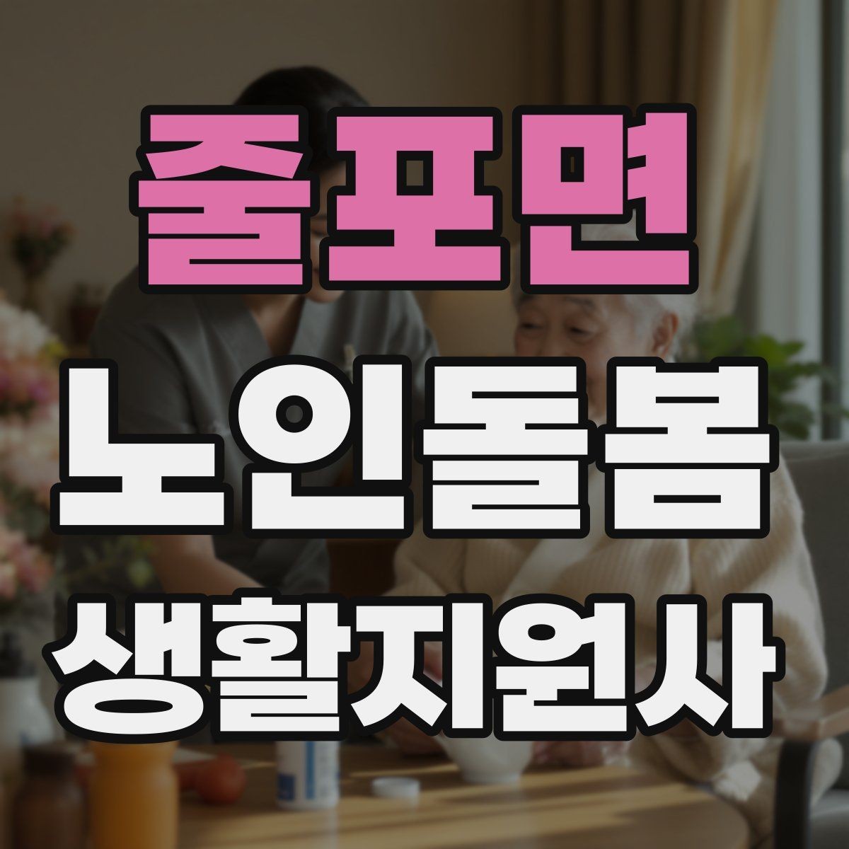 줄포면 노인돌봄생활지원사 자격증 복용약 리스트를 안전하게 관리하는 법