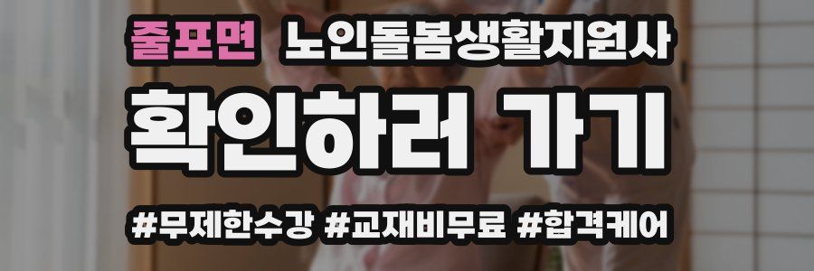 줄포면 노인돌봄생활지원사 자격증