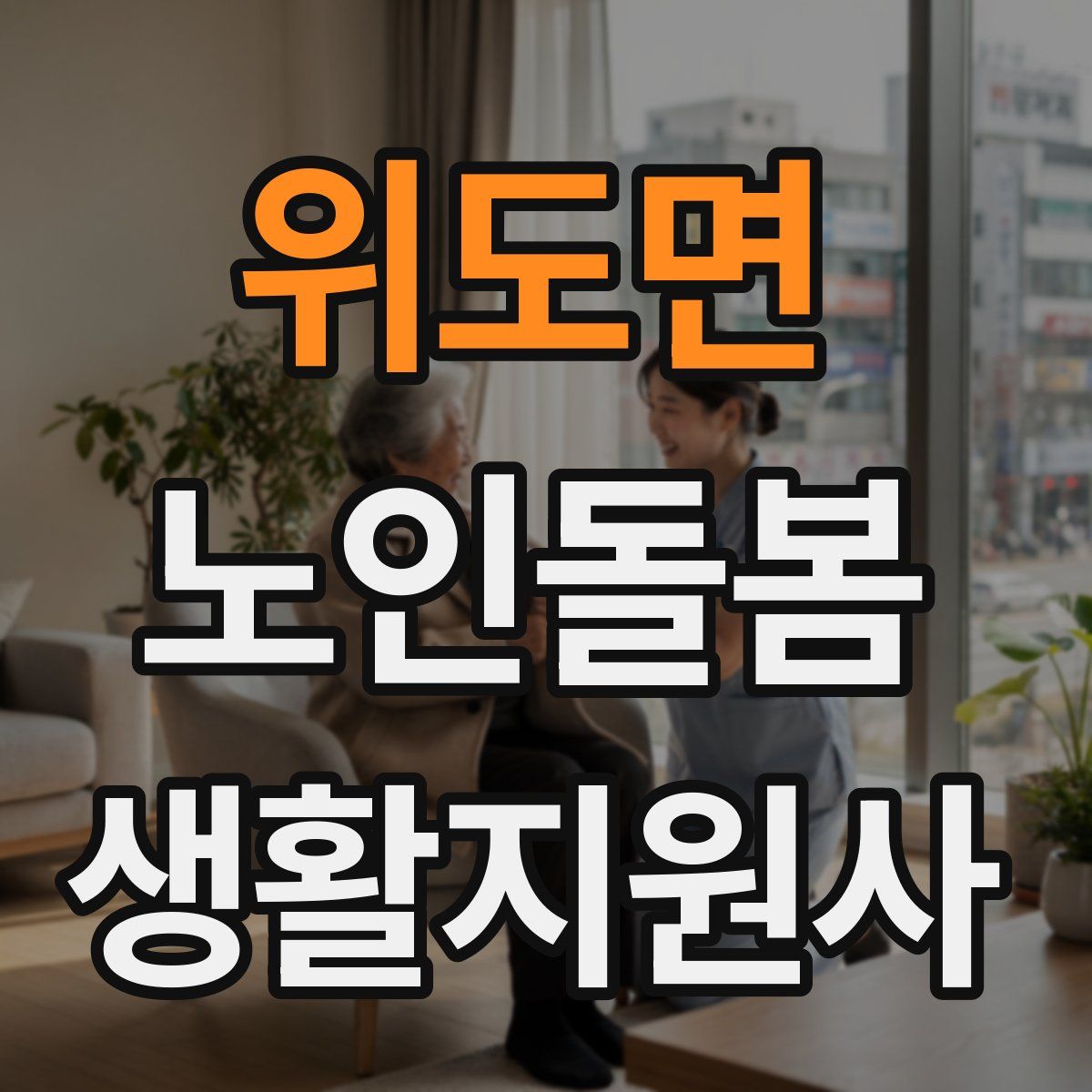 위도면 노인돌봄생활지원사 자격증