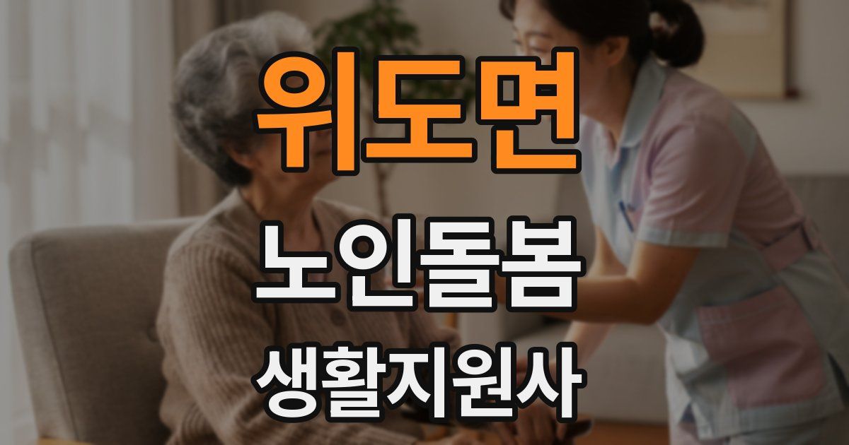 위도면 노인돌봄생활지원사 자격증