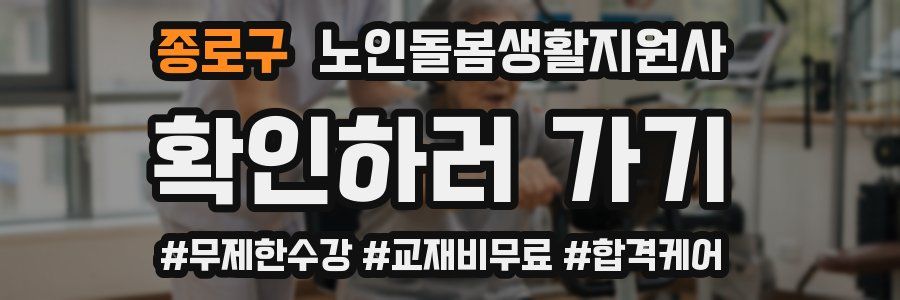 종로구 노인돌봄생활지원사 자격증