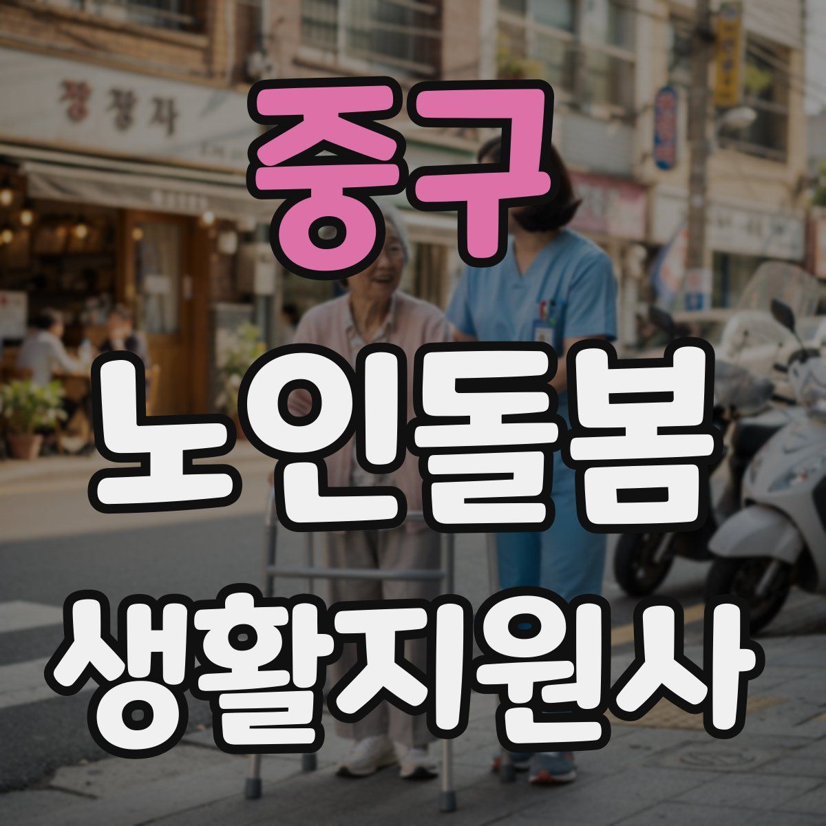 중구 노인돌봄생활지원사 자격증