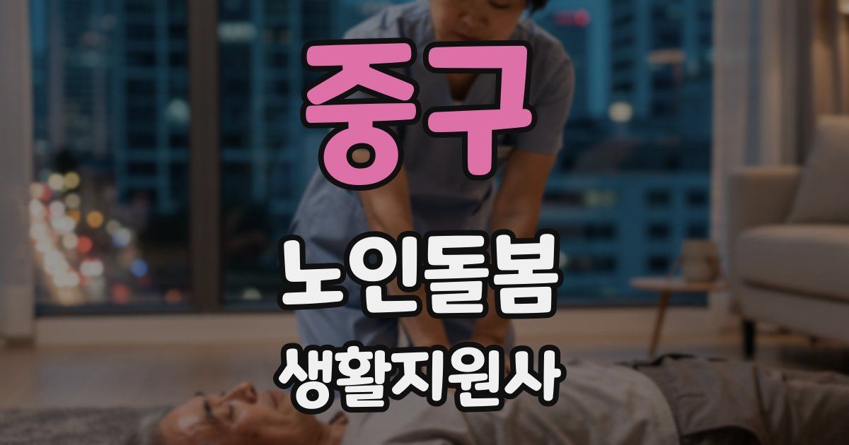중구 노인돌봄생활지원사 자격증