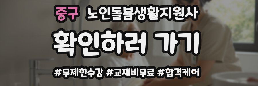 중구 노인돌봄생활지원사 자격증