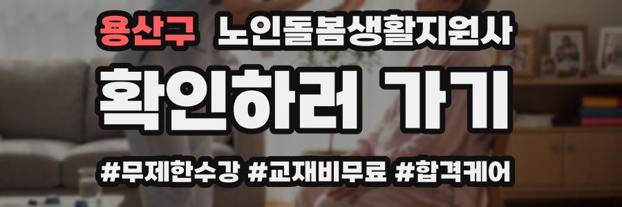 용산구 노인돌봄생활지원사 자격증