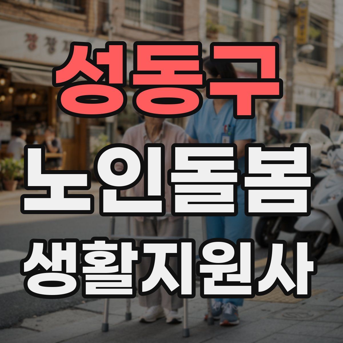 성동구 노인돌봄생활지원사 자격증