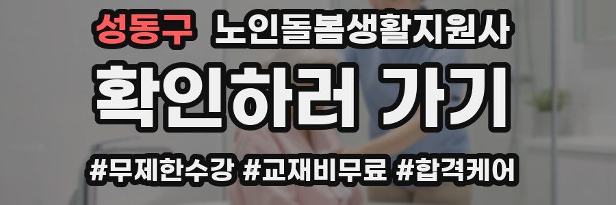 성동구 노인돌봄생활지원사 자격증