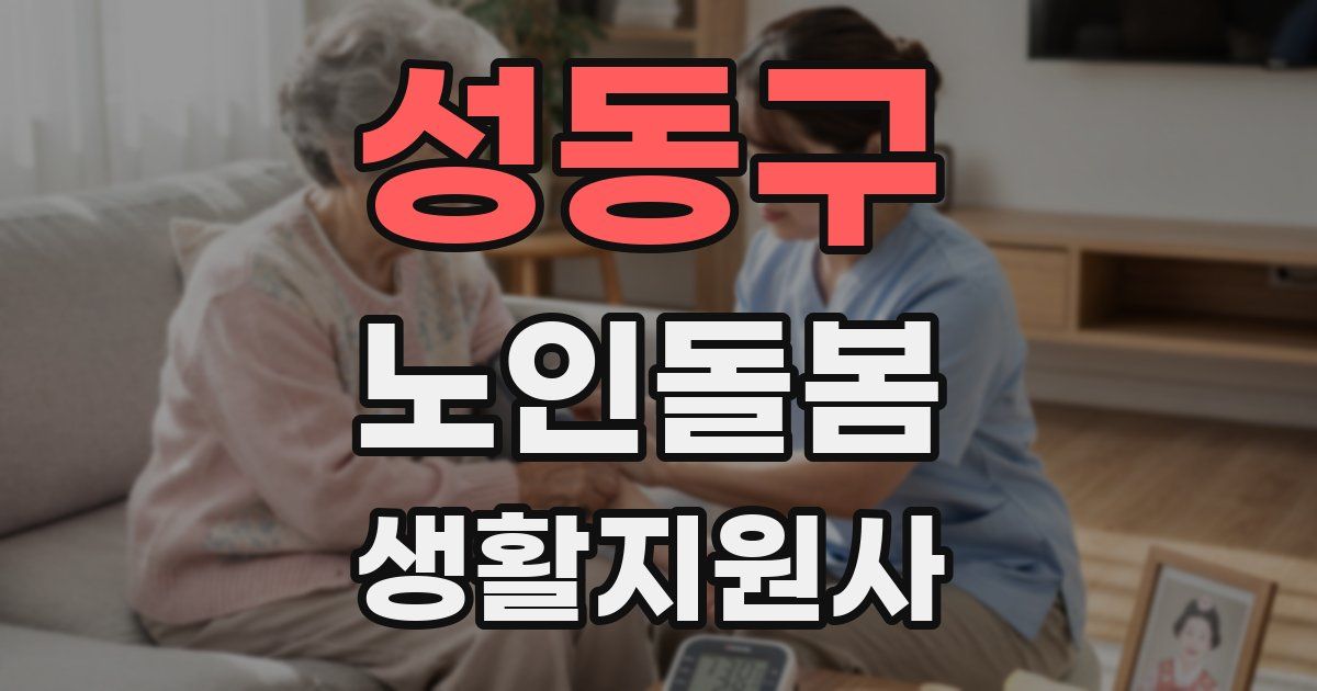 성동구 노인돌봄생활지원사 자격증