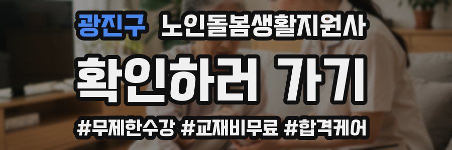 광진구 노인돌봄생활지원사 자격증