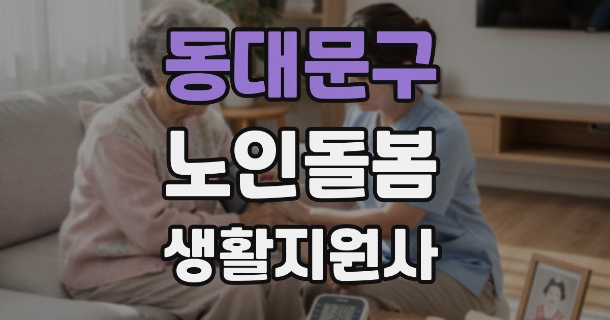 동대문구 노인돌봄생활지원사 자격증