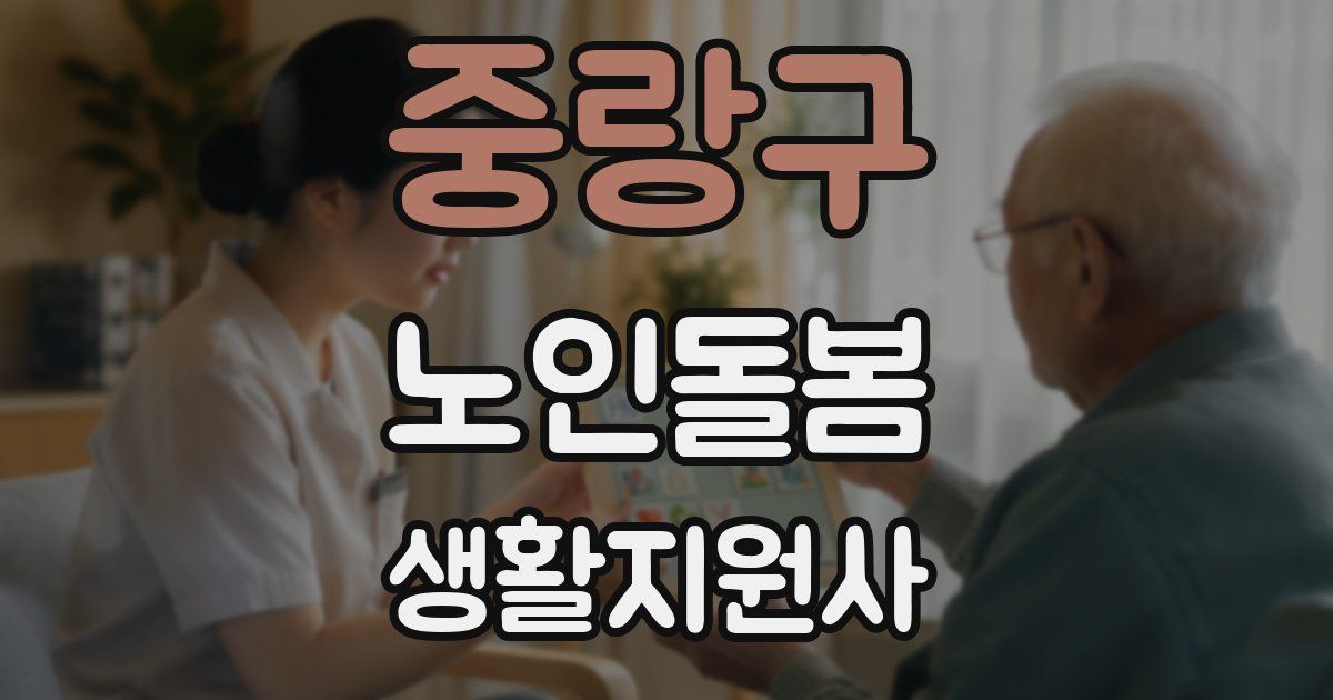 중랑구 노인돌봄생활지원사 자격증