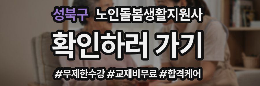성북구 노인돌봄생활지원사 자격증