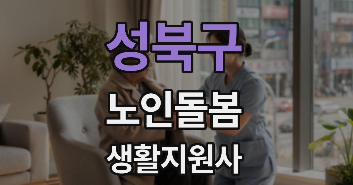성북구 노인돌봄생활지원사 자격증