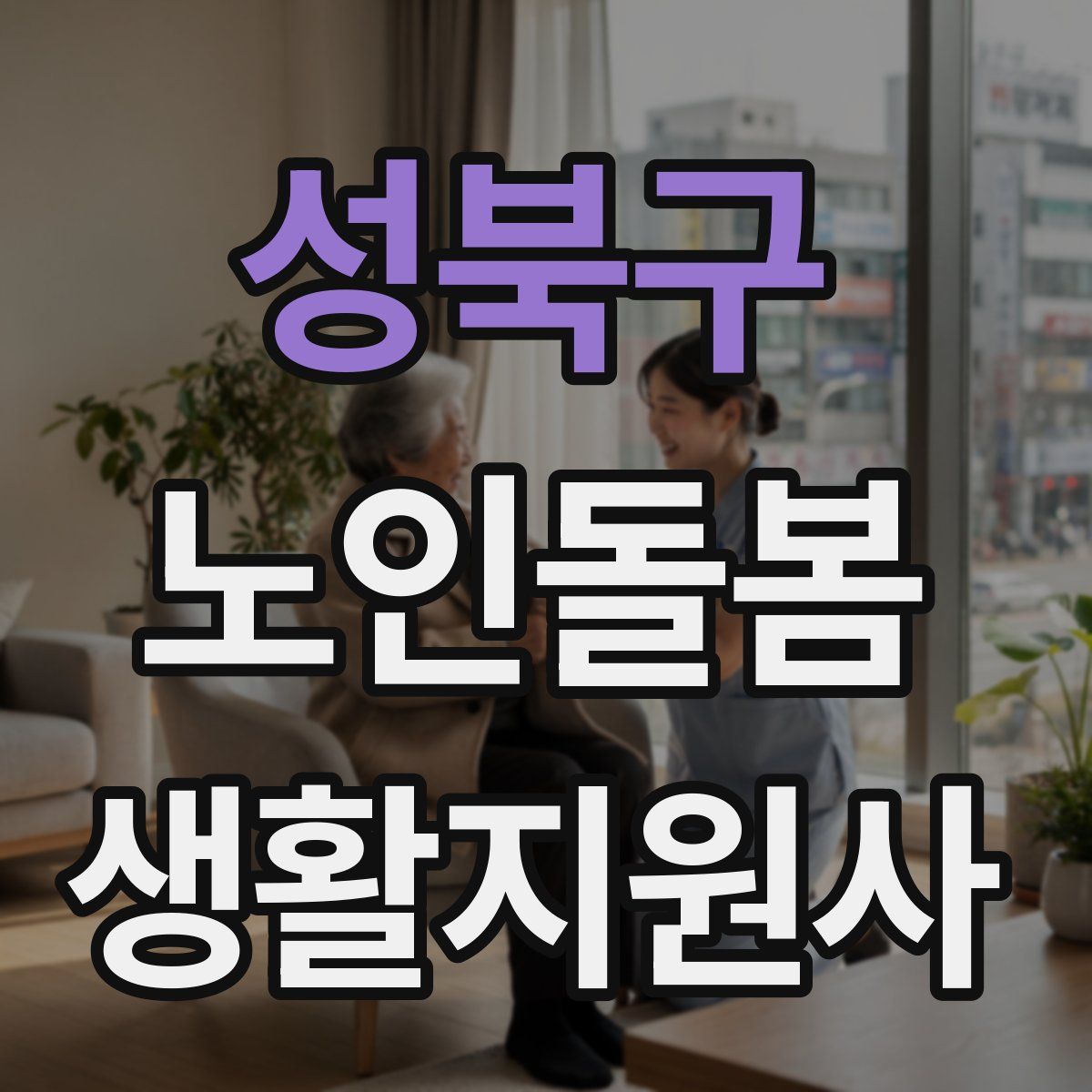 성북구 노인돌봄생활지원사 자격증