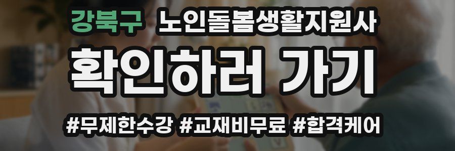 강북구 노인돌봄생활지원사 자격증