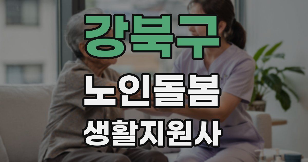 강북구 노인돌봄생활지원사 자격증