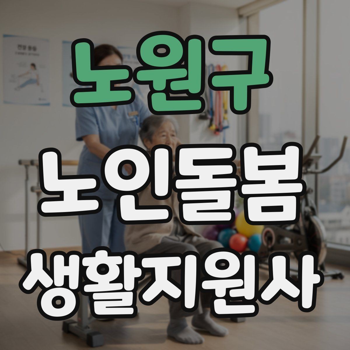 노원구 노인돌봄생활지원사 자격증 삼킴 곤란이 의심될 때 주의사항