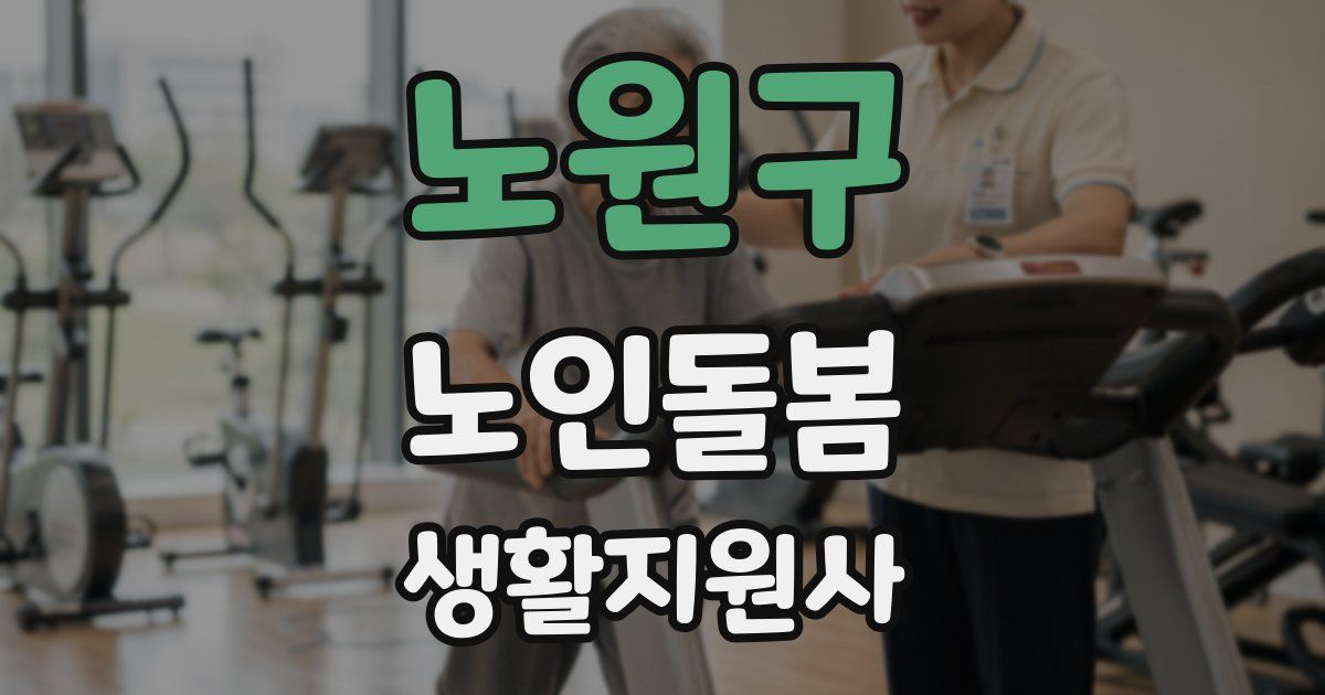 노원구 노인돌봄생활지원사 자격증