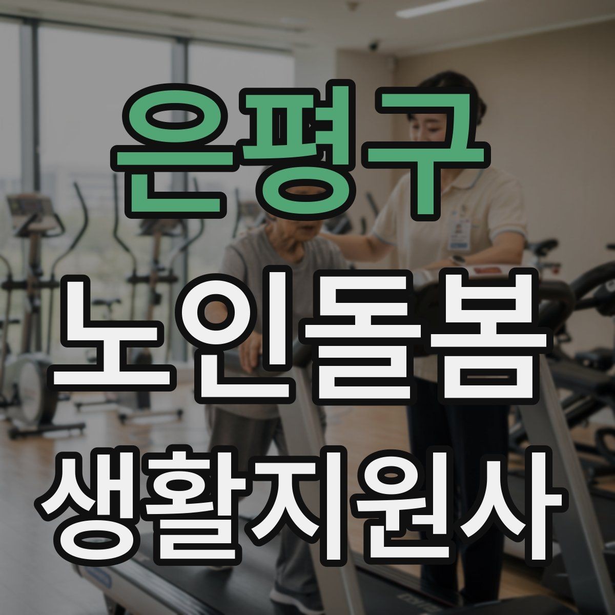 은평구 노인돌봄생활지원사 자격증 체력 소모가 큰 날 업무 배치 팁