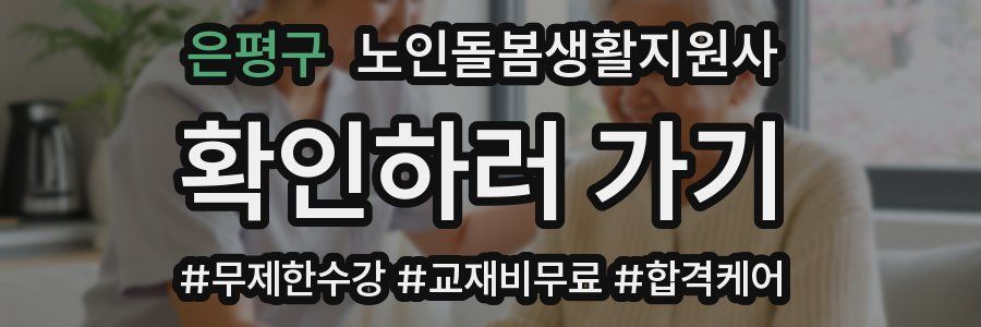 은평구 노인돌봄생활지원사 자격증