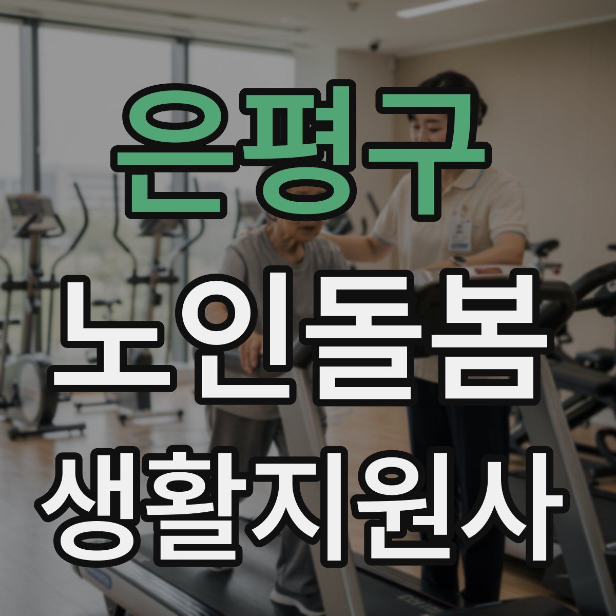 은평구 노인돌봄생활지원사 자격증