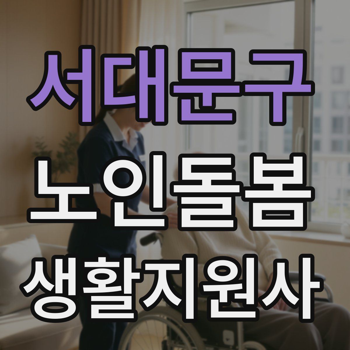 서대문구 노인돌봄생활지원사 자격증
