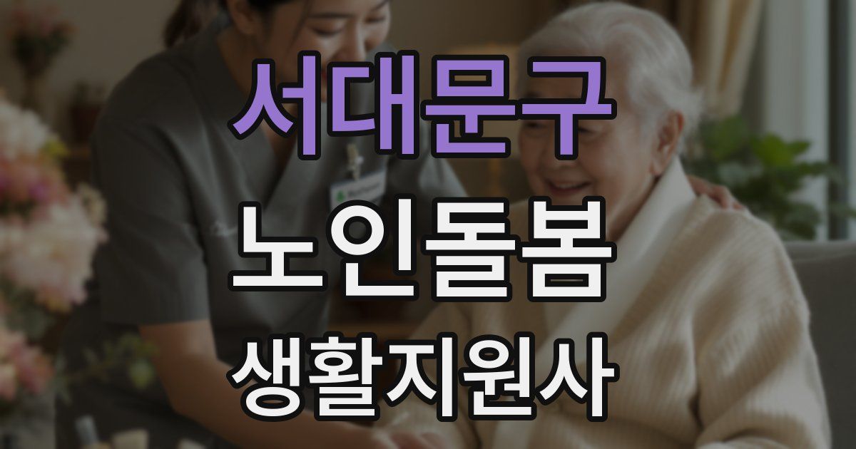 서대문구 노인돌봄생활지원사 자격증
