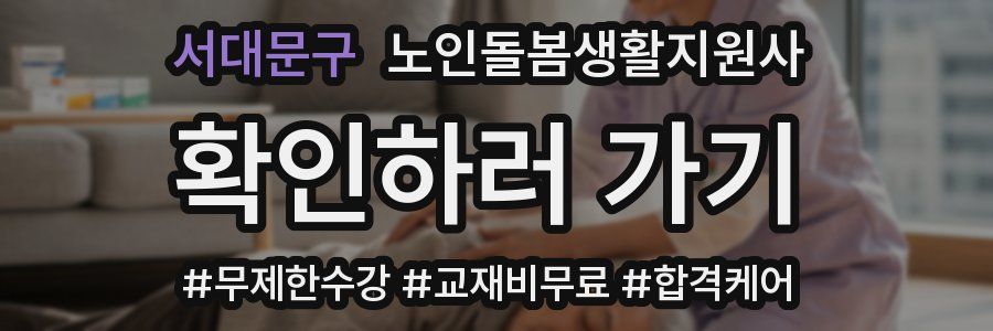 서대문구 노인돌봄생활지원사 자격증