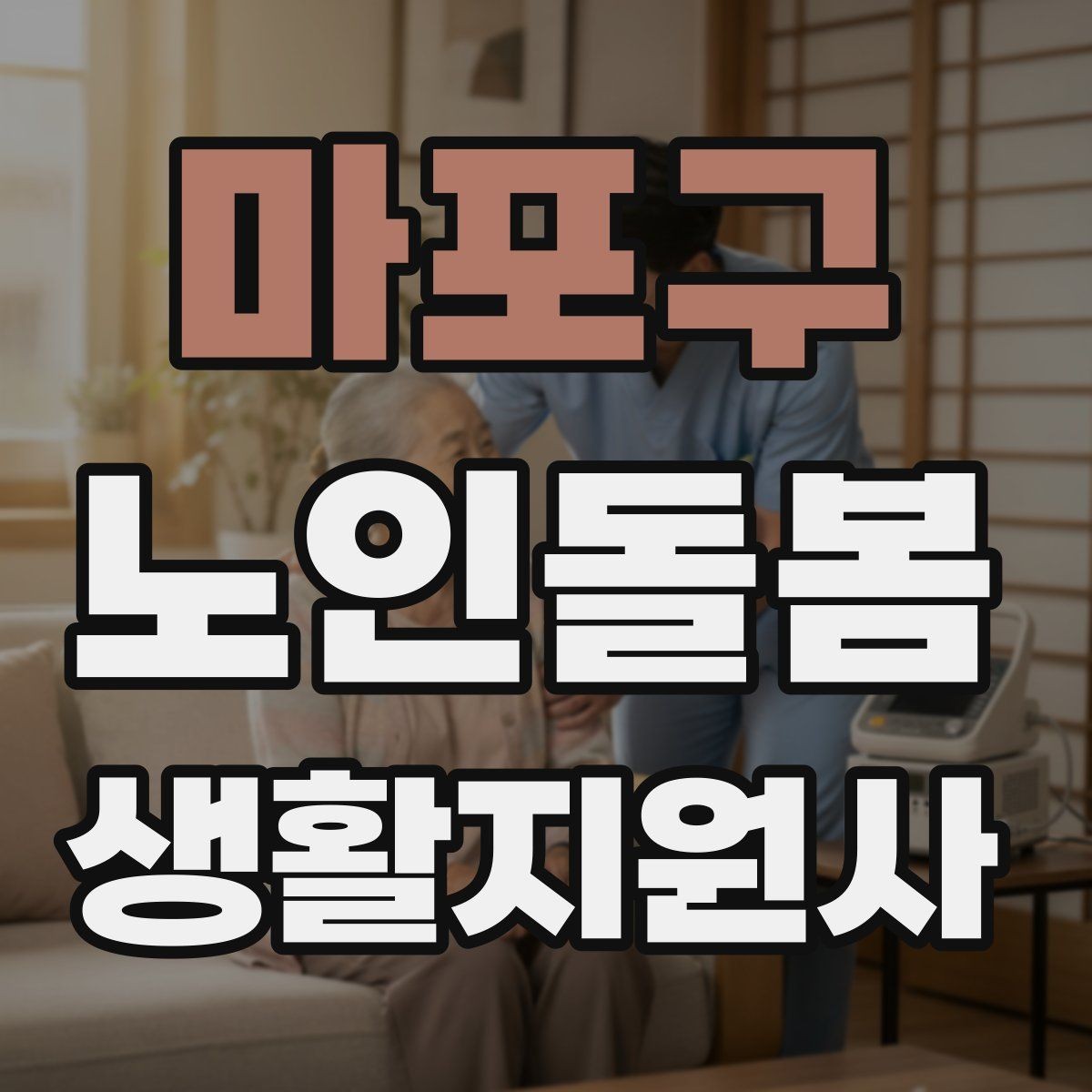 마포구 노인돌봄생활지원사 자격증 초행길 방문 시 동선 체크 포인트