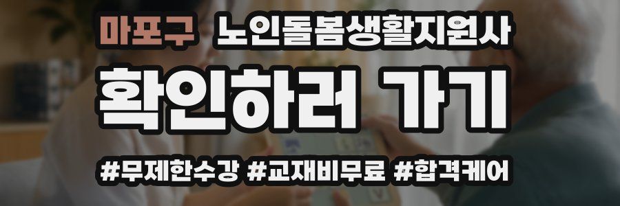 마포구 노인돌봄생활지원사 자격증