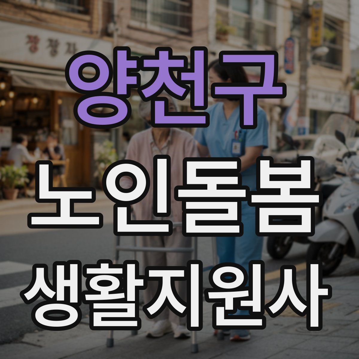 양천구 노인돌봄생활지원사 자격증