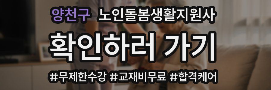 양천구 노인돌봄생활지원사 자격증