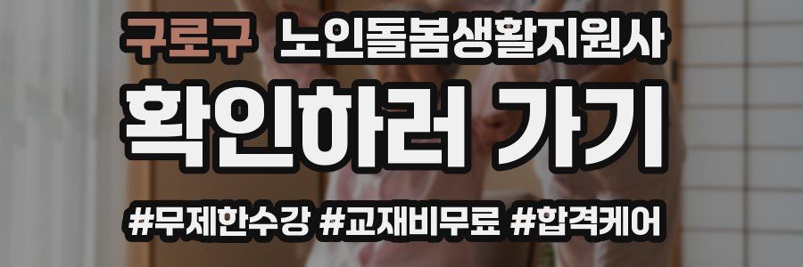 구로구 노인돌봄생활지원사 자격증